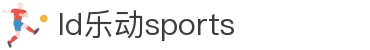 乐动|LDSports(中国)有限公司